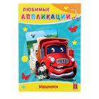 Аппликация А4 Любимые апликации. "Машинки" - Фото 1