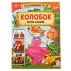 Игра пальчиковый театр "Колобок" - Фото 6