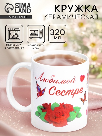 Кружка чайная керамическая «Любимой сестре», 320 мл