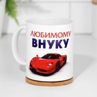 Кружка сублимация "Любимому внуку", c нанесением - Фото 7