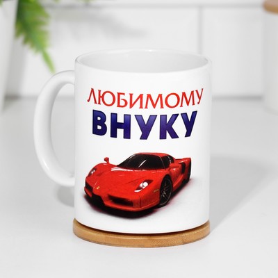 Кружка чайная керамическая «Любимому внуку», 320 мл