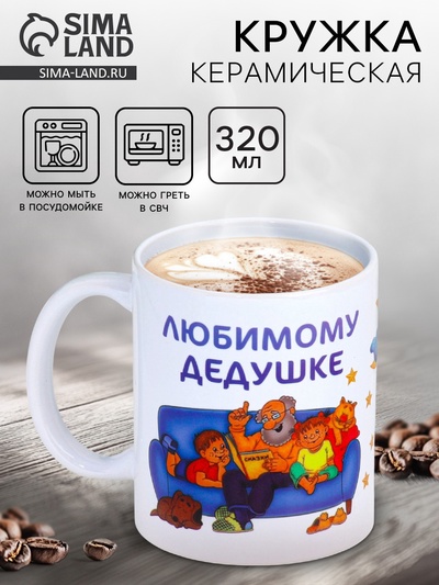 Кружка чайная керамическая «Любимому дедушке», 320 мл