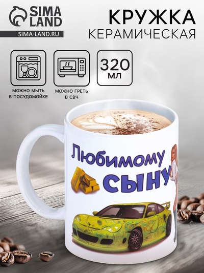 Кружка чайная керамическая «Любимому сыну», 320 мл