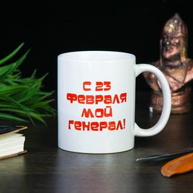Кружка чайная керамическая «23 февраля. Моему генералу» 320 мл