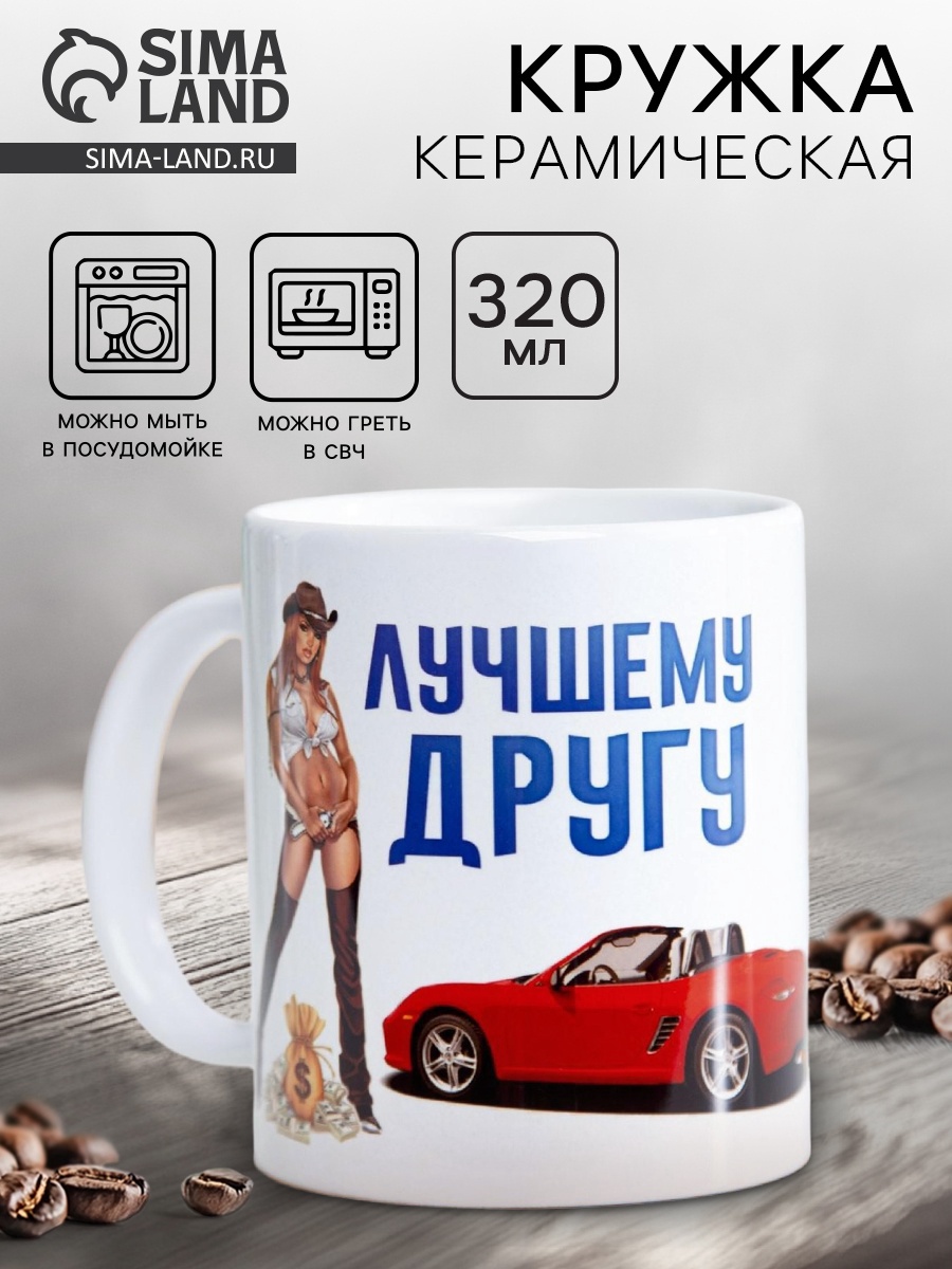 Кружка сублимация "Лучшему другу", c нанесением (1282128) - Купить по ...