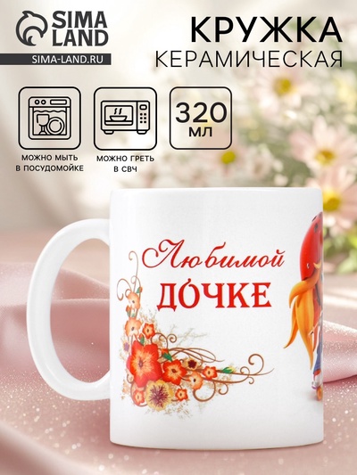 Кружка чайная керамическая «Любимой дочке», 320 мл
