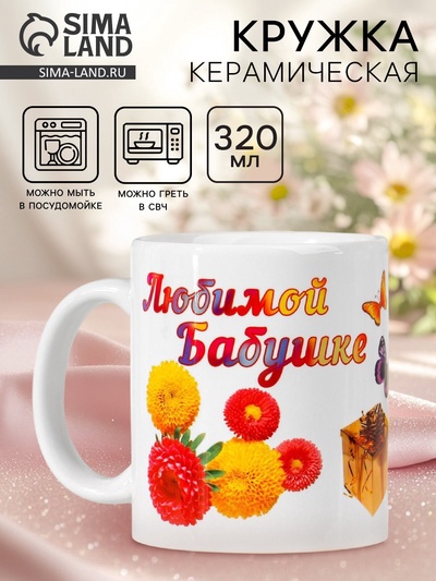 Кружка чайная керамическая «Любимой бабушке», 320 мл