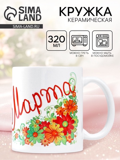 Кружка чайная керамическая «8 марта», 320 мл