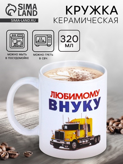 Кружка чайная керамическая «Любимому внуку», 320 мл