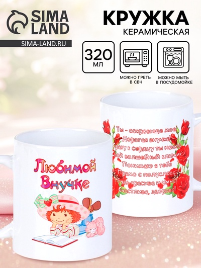 Кружка чайная керамическая «Любимой внучке», 320 мл