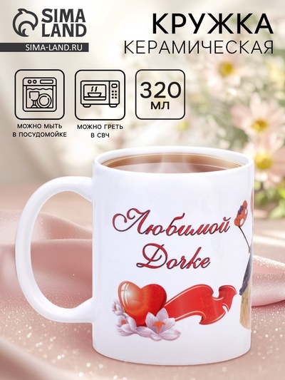 Кружка чайная керамическая «Любимой дочке», 320 мл