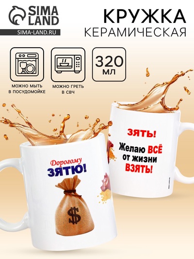 Кружка чайная керамическая «Дорогому зятю», 320 мл