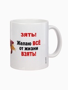 Кружка керамическая «Дорогому зятю», 320 мл 1271953 - фото 319797408