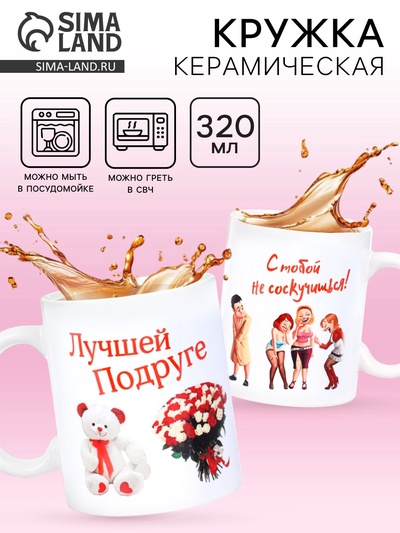Кружка чайная керамическая «Лучшей подруге», 320 мл