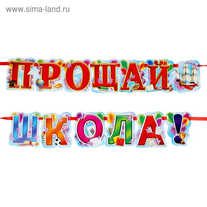 Гирлянда "Прощай, школа!" - Фото 1
