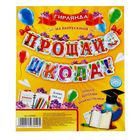 Гирлянда "Прощай, школа!" - Фото 2