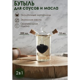 Бутыль стеклянная для соусов и масла 2 в 1 «Фьюжн. Сердце», 200/15 мл, 9,5×8×10 см