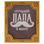 Полотенце махровое "Collorista" Лучший папа, 30х70 см, хлопок - Фото 1