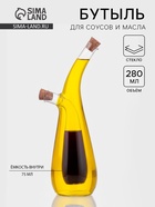 Бутыль для соусов и масла 2 в 1 «Фьюжн. Эстет», 280/75 мл, 8×6.5×24 см, стекло, прозрачная - Фото 1