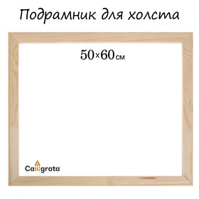 {{productViewItem.photos[photoViewList.activeNavIndex].Alt || productViewItem.photos[photoViewList.activeNavIndex].Description || 'Подрамник для холста Calligrata, 1,8 x 50 x 60 см, ширина рамы 36 мм, сосна'}}