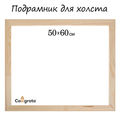 Подрамник для холста Calligrata, 1.8×50×60 см, ширина рамы 36 мм, сосна