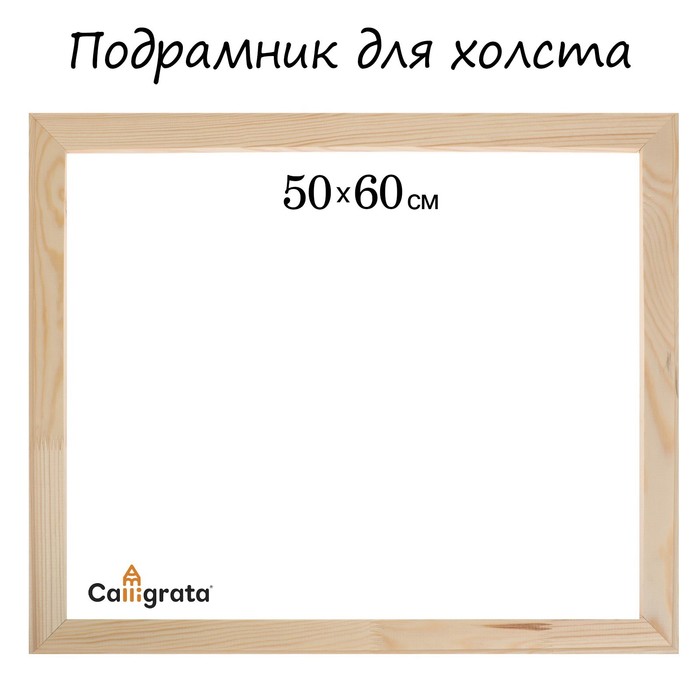 Подрамник для холста Calligrata, 1.8×50×60 см, ширина рамы 36 мм, сосна - Фото 1