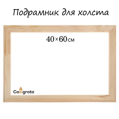Подрамник для холста Calligrata, 1.8×40×60 см, ширина рамы 36 мм, сосна