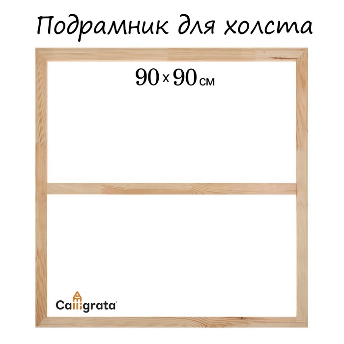 Подрамник для холста Calligrata, 1.8 x 90 x 90 см, ширина рамы 36 мм, сосна