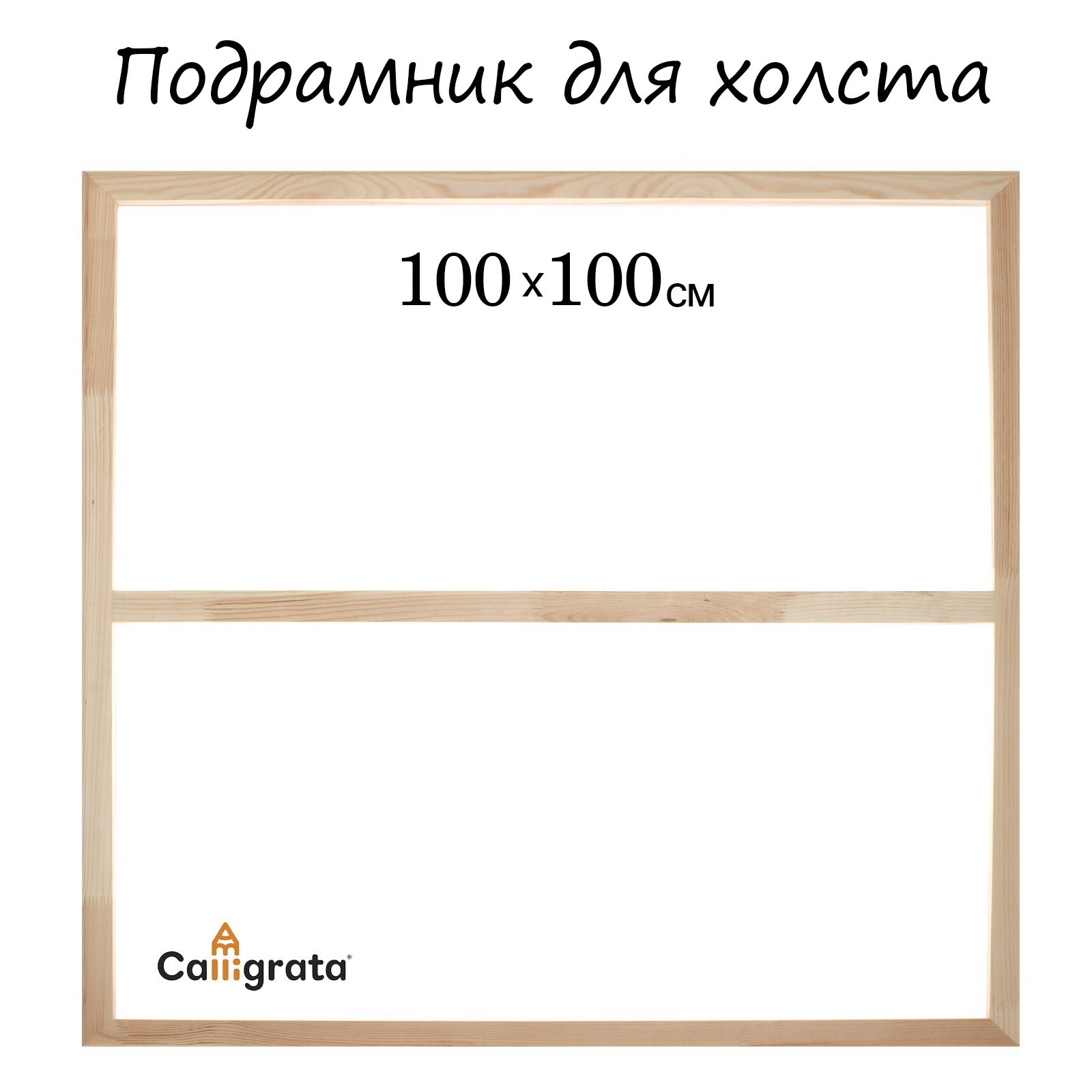 Подрамник для холста Calligrata, 1,8 x 100 x 100 см, ширина рамы 36 мм ...