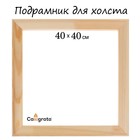 Подрамник для холста Calligrata, 1.8 x 40 x 40 см, ширина рамы 36 мм, сосна - фото 9186921