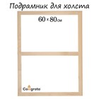 Подрамник для холста Calligrata, 1.8×60×80 см, ширина рамы 36 мм, сосна - Фото 1