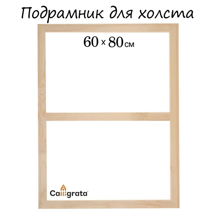 Подрамник для холста Calligrata, 1,8 x 60 x 80 см, ширина рамы 36 мм, сосна