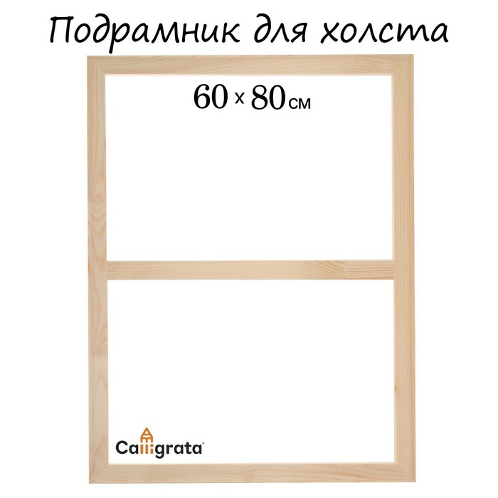 Подрамник для холста Calligrata, 1.8×60×80 см, ширина рамы 36 мм, сосна - Фото 1