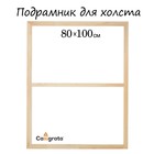 Подрамник для холста Calligrata, 1.8×80×100 см, ширина рамы 36 мм, сосна - Фото 1