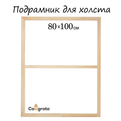 Подрамник для холста Calligrata, 1.8×80×100 см, ширина рамы 36 мм, сосна