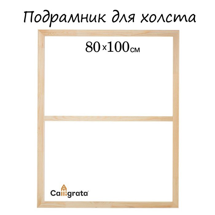 Подрамник для холста Calligrata, 1.8×80×100 см, ширина рамы 36 мм, сосна - Фото 1