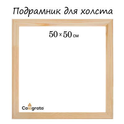 Подрамник для холста Calligrata, 1.8×50×50 см, ширина рамы 36 мм, сосна