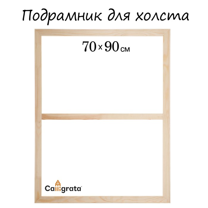 Подрамник для холста Calligrata, 1,8 x 70 x 90 см, ширина рамы 36 мм, сосна - Фото 1
