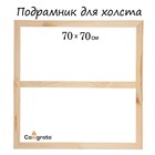 Подрамник для холста Calligrata, 1.8×70×70 см, ширина рамы 36 мм, сосна - Фото 1