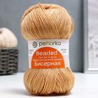 Пряжа "Бисерная" 100% акрил 450м/100гр (124-Песочный) - Фото 1