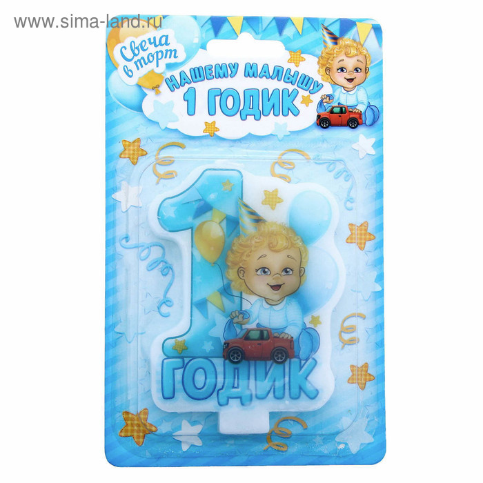 Свеча в торт "1 годик" для мальчика - Фото 1