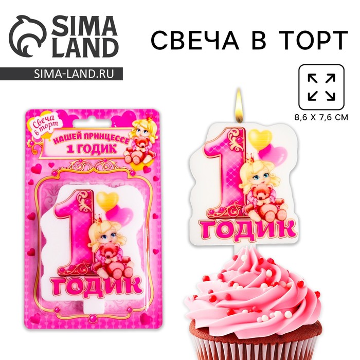 Свеча для торта «1 годик», для девочки, 8,6 х 7,6 см - Фото 1