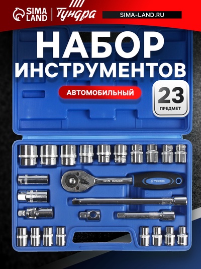 Набор инструментов в кейсе ТУНДРА, автомобильный, 1/2", 23 предмета