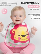 Нагрудник непромокаемый Крошка Я «Львёнок» из клеёнки с карманом, на липучке - Фото 1