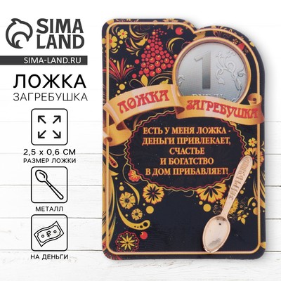 Сувенир-фигурка в кошелек "Ложка-загребушка"