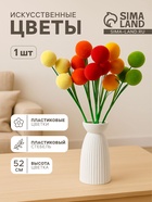 Цветок искусственный «Шар», h=52 см, d=6 см, МИКС - Фото 1