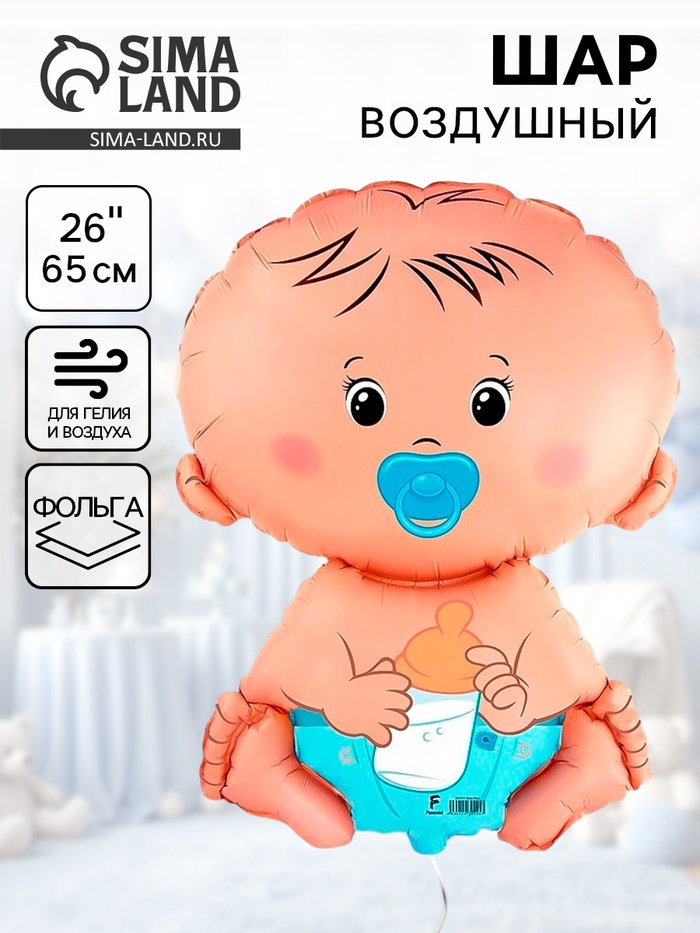 Воздушный шар фольгированный 26" «Малыш», мальчик - Фото 1