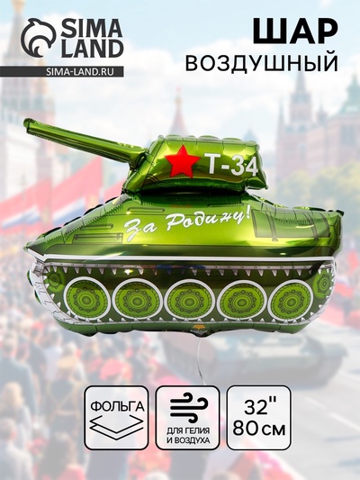 Шар воздушный фольгированный 32" «За Родину! Танк Т-34»