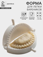 Форма для лепки вареников Доляна, d=12 см, белая - Фото 1