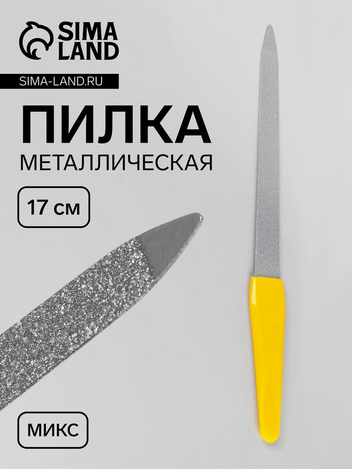 Пилка металлическая для ногтей, 17 см, в чехле, МИКС - Фото 1